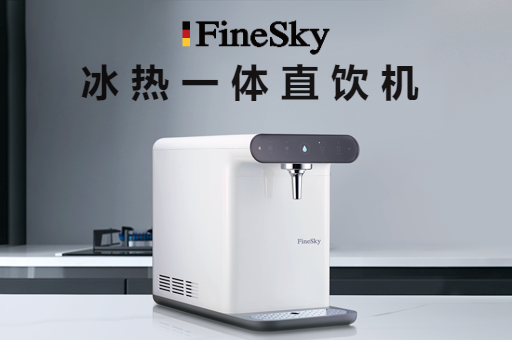 家用净水器怎么选？冰热直饮机是一定要拥有！