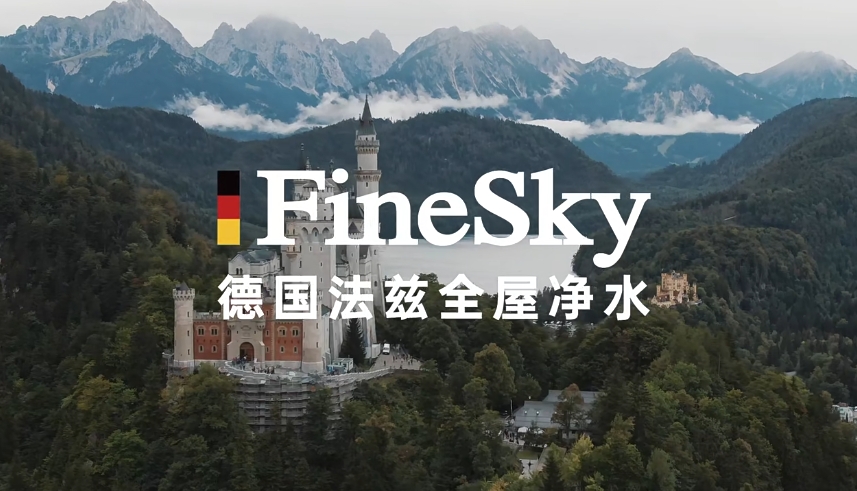 来自德国的宝藏净水品牌——德国法兹