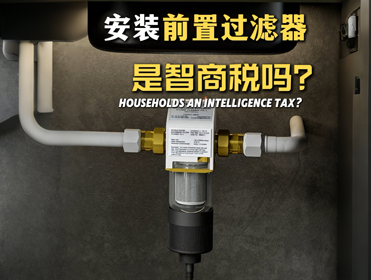 选购前置过滤器不想踩坑，要看看这4点
