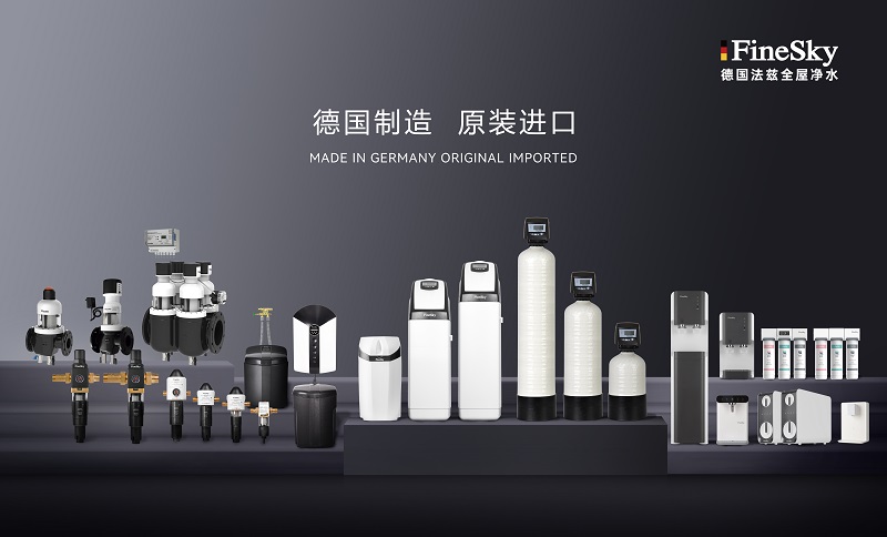 ​德国工艺品质保证，FineSky法兹净水全系列解析