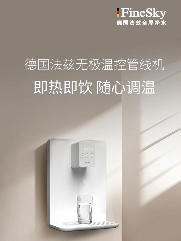 德国FineSky法兹家用管线机 即热即饮 无极温控