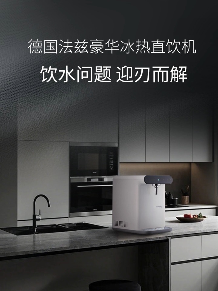 德国FineSky法兹豪华冰热直饮机 冰水热水灵活切换