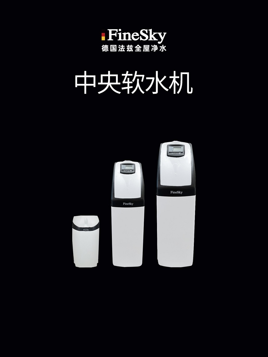 德国FineSky法兹中央软水机  软化水质 呵护敏感肌