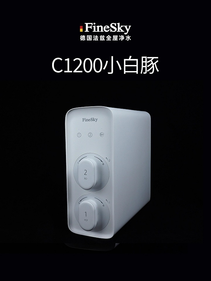 德国FineSky法兹反渗透净水器C1200 鲜活直饮
