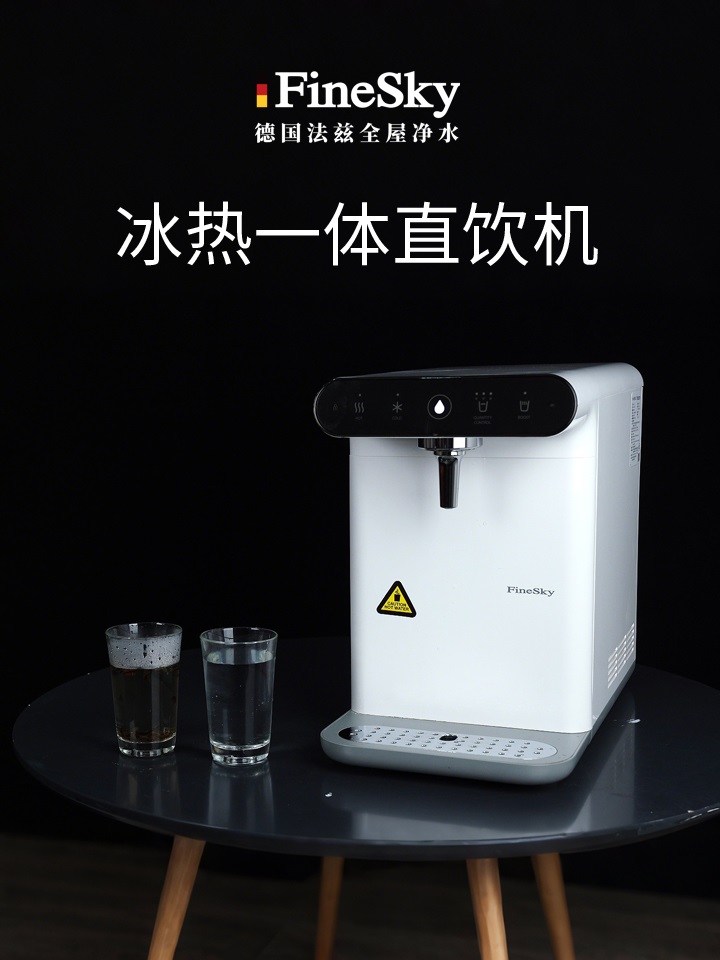 德国FineSky法兹冰热直饮机 冷热两用