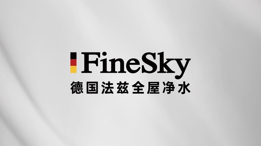 净水器市场爆发,德国FineSky法兹助力经销商抢占全屋净水市场先机