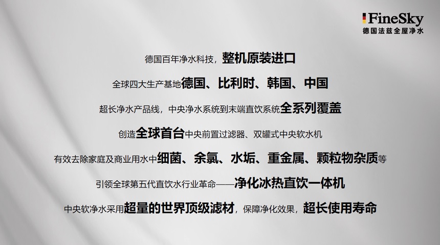 德国FineSky法兹全屋净水