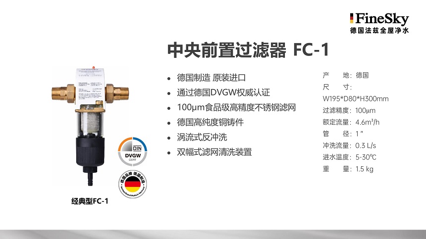 德国FineSky法兹全屋净水 (15).jpg