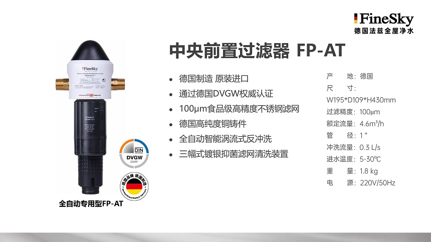 德国FineSky法兹全屋净水 (17).jpg