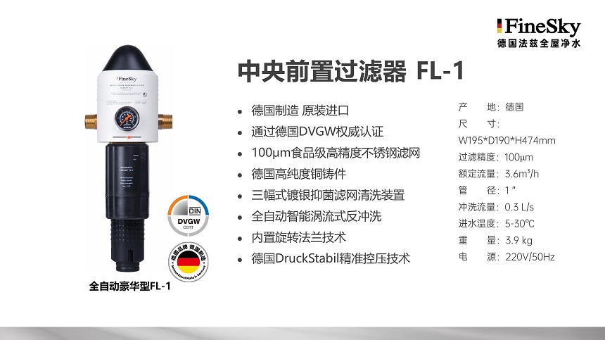 德国FineSky法兹全屋净水 (18).jpg