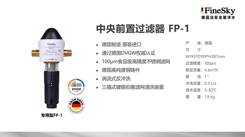 德国FineSky法兹全屋净水 (16).jpg