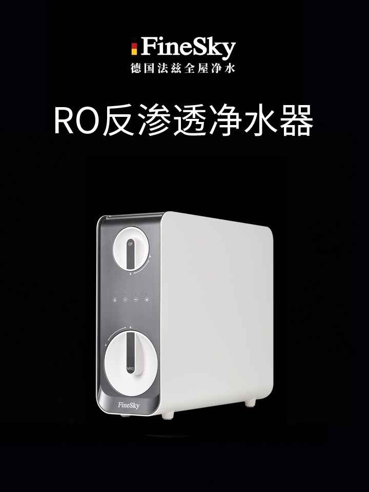 德国FineSky法兹RO反渗透净水器 深度净化层层过滤