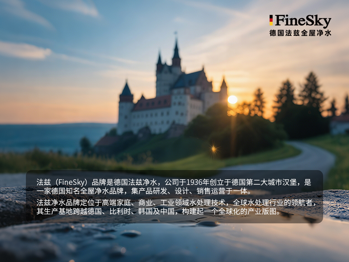 法兹（FineSky）：德国精工，全球净水新典范