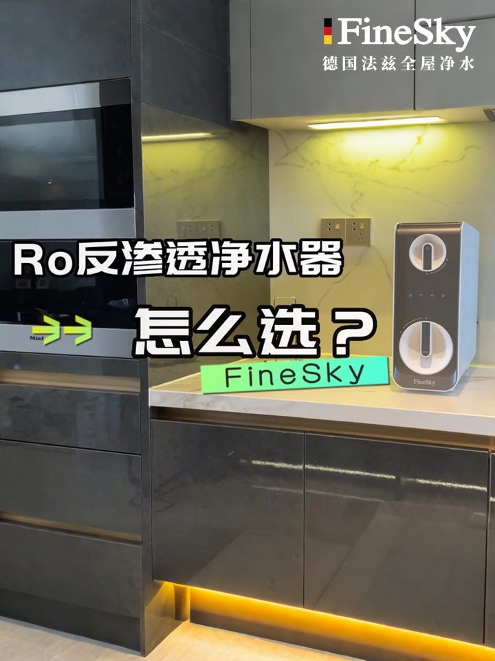 德国FineSky法兹净水器A600-教你净水器怎么选？