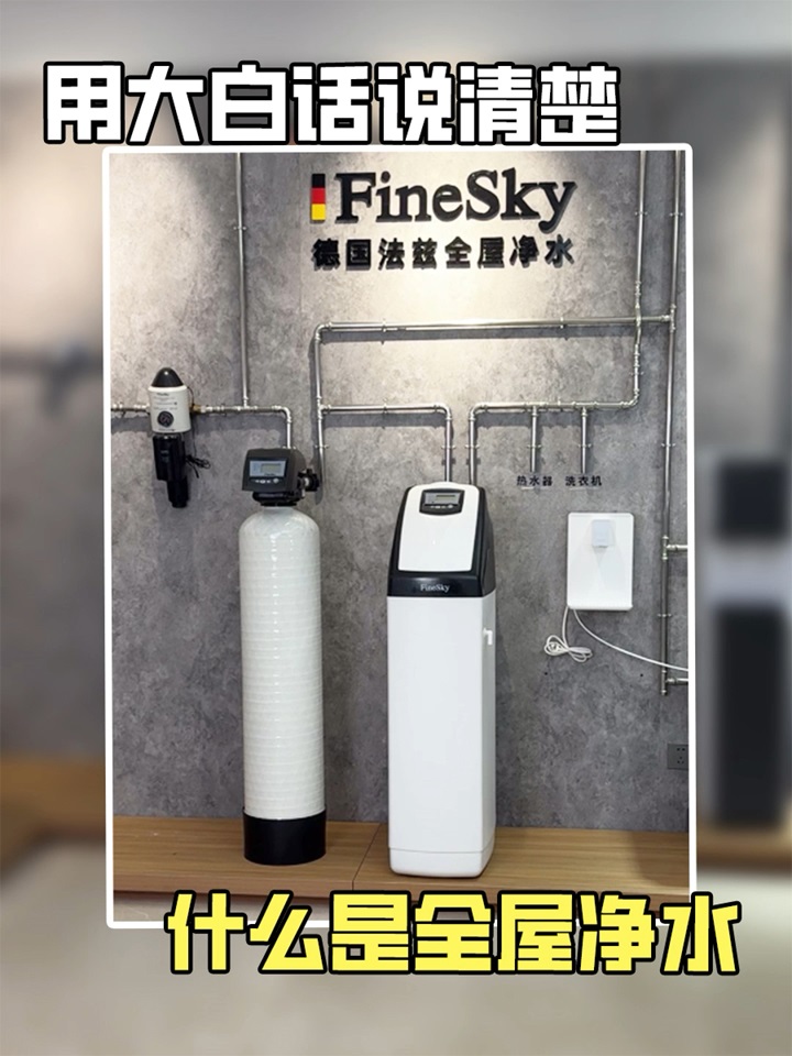 法兹净水用大白话说清楚，什么是全屋净水