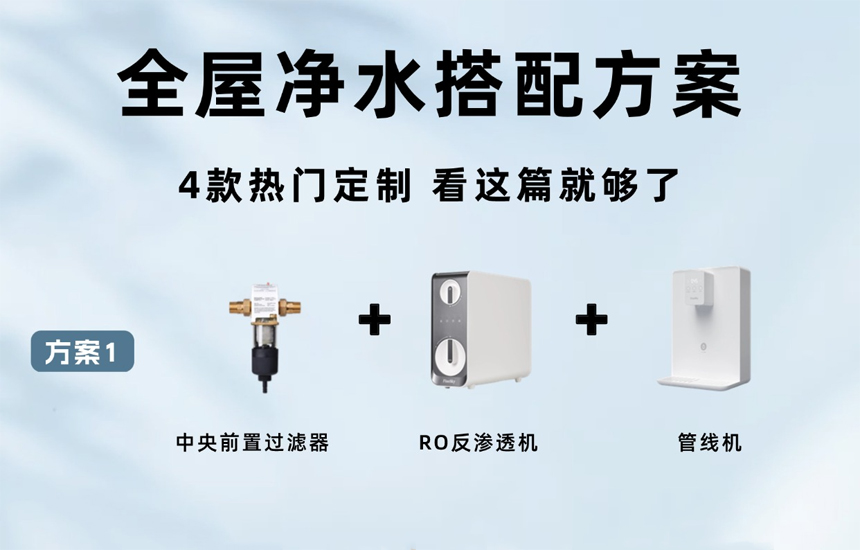 全屋净水系统4款百搭方案，看看你家适合哪个