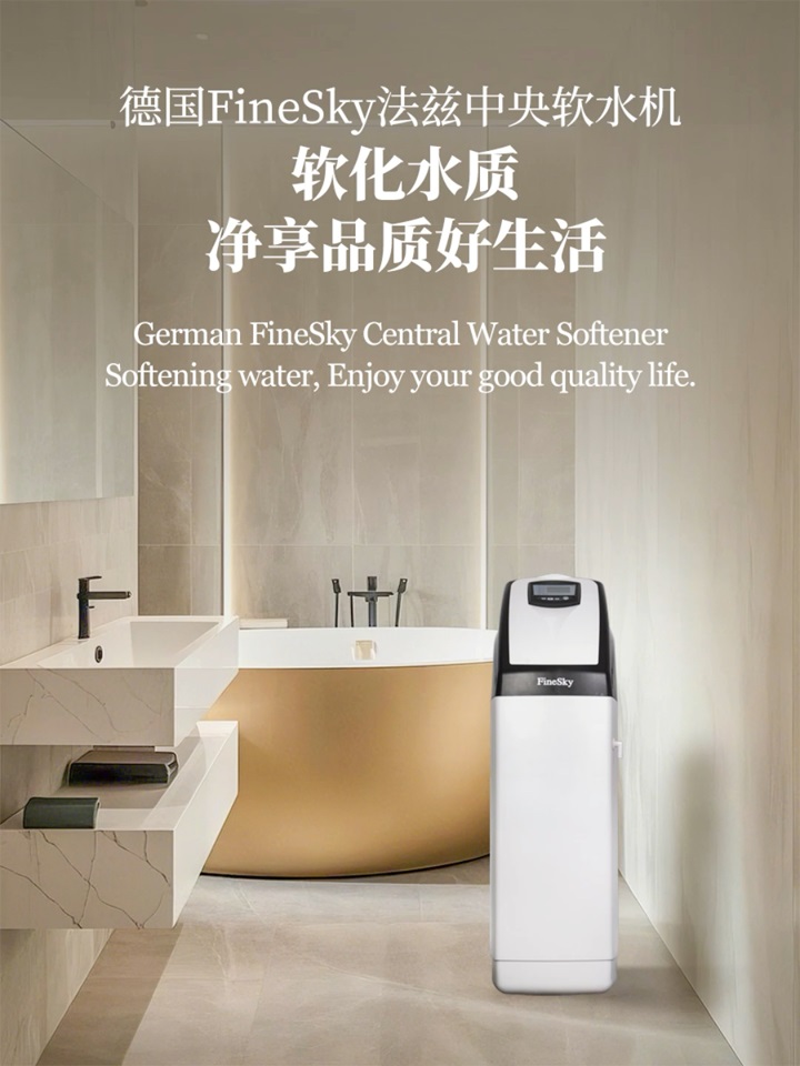 德国FineSky法兹中央软水机 有效软化水质！