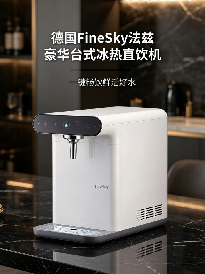 德国FineSky法兹台式冰热直饮机详情介绍